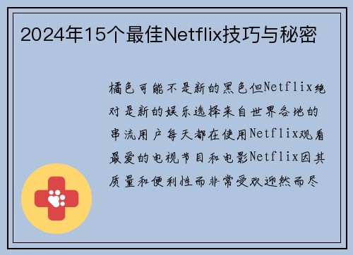 2024年15个最佳Netflix技巧与秘密