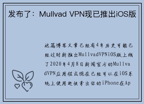 发布了：Mullvad VPN现已推出iOS版 