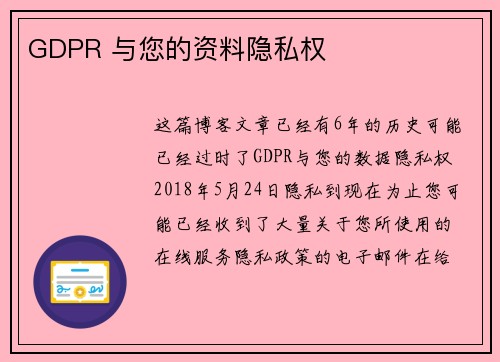 GDPR 与您的资料隐私权 