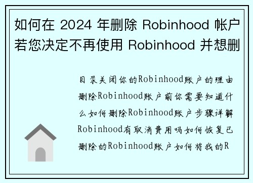 如何在 2024 年删除 Robinhood 帐户若您决定不再使用 Robinhood 并想删除