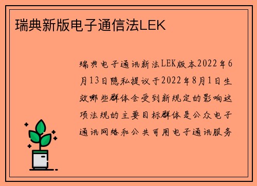 瑞典新版电子通信法LEK