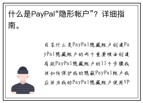 什么是PayPal“隐形帐户”？详细指南。