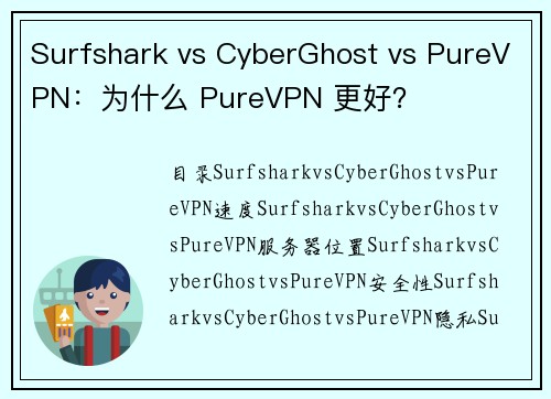 Surfshark vs CyberGhost vs PureVPN：为什么 PureVPN 更好？