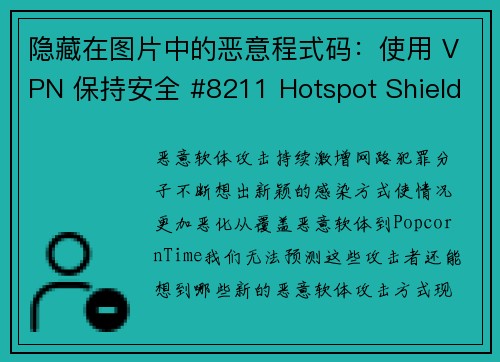 隐藏在图片中的恶意程式码：使用 VPN 保持安全 #8211 Hotspot Shield VP